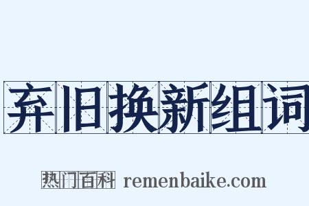 弃旧换新组词是什么意思的图片
